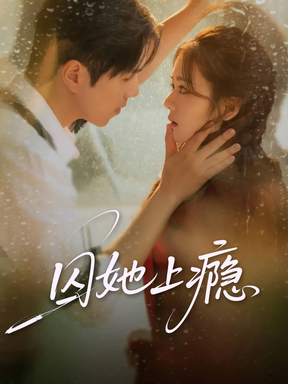 短剧《囚她上瘾》正片完整版免费在线观看全集