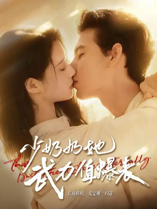 短剧《少奶奶她武力值爆表》正片完整版免费在线观看全集