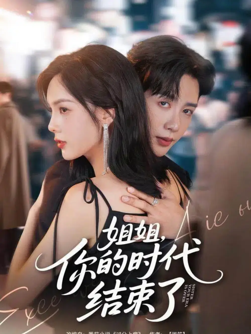 短剧《姐姐，你的时代结束了》正片完整版免费在线观看全集