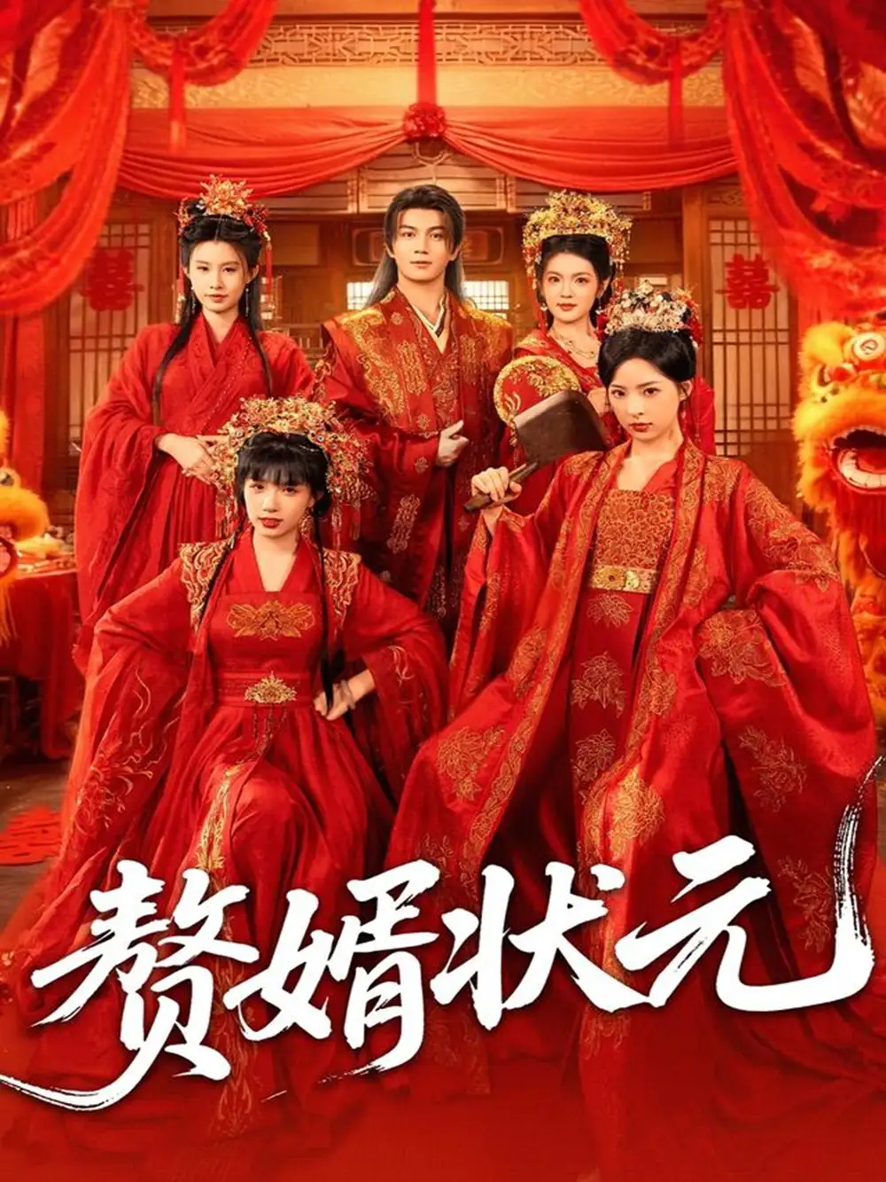 短剧《赘婿状元》正片完整版免费在线观看全集