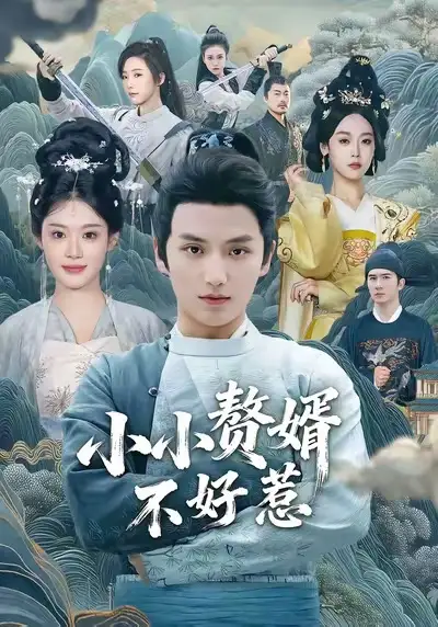 短剧《小小赘婿不好惹》正片完整版免费在线观看全集