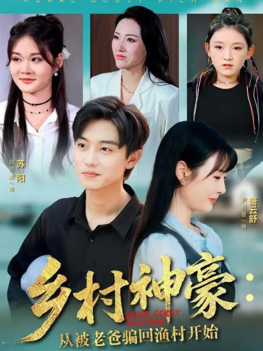 短剧《乡村神豪：从被老爸骗回渔村开始》正片完整版免费在线观看全集