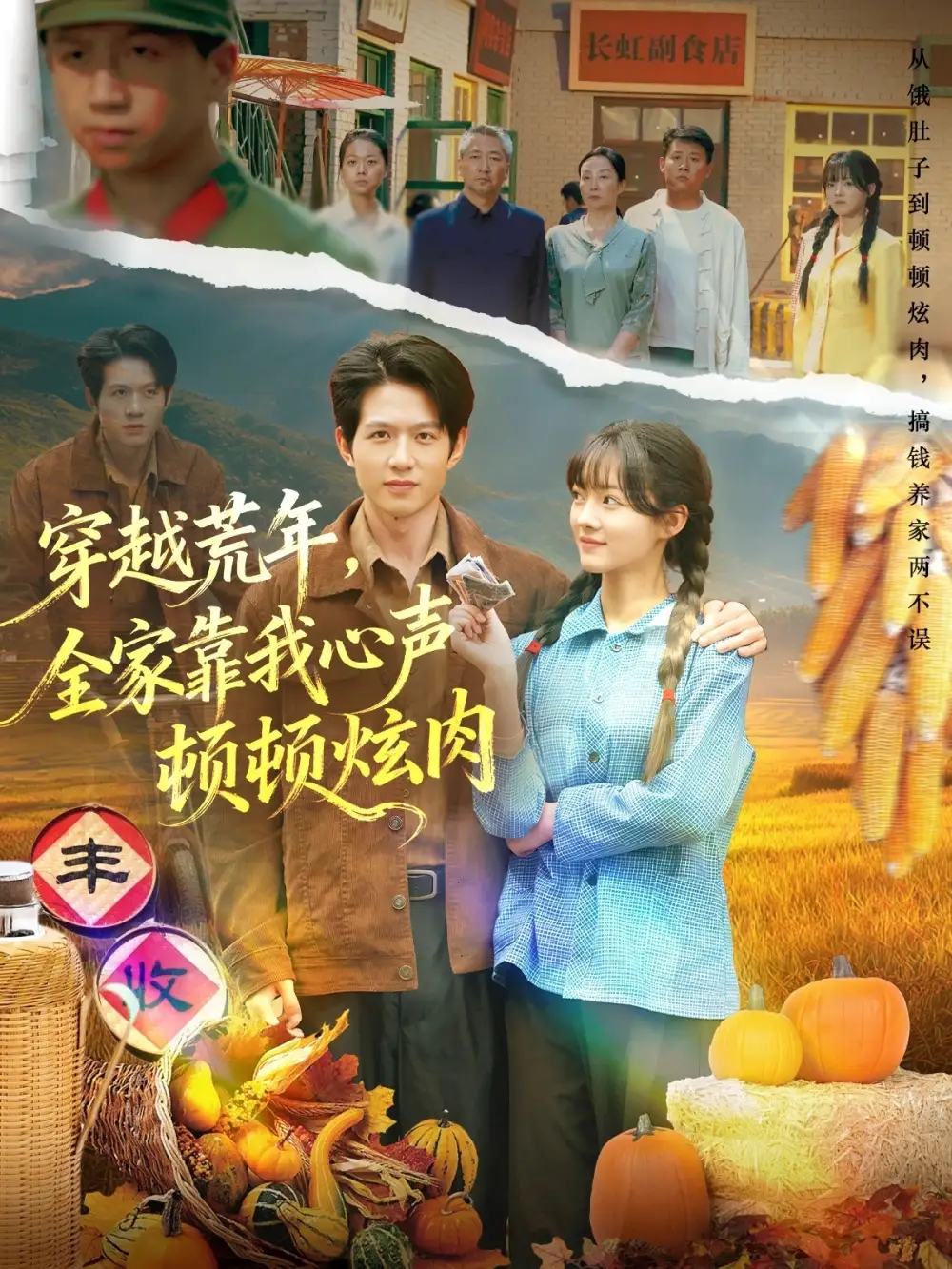 短剧《穿越荒年，全家靠我心声顿顿炫肉》正片完整版免费在线观看全集