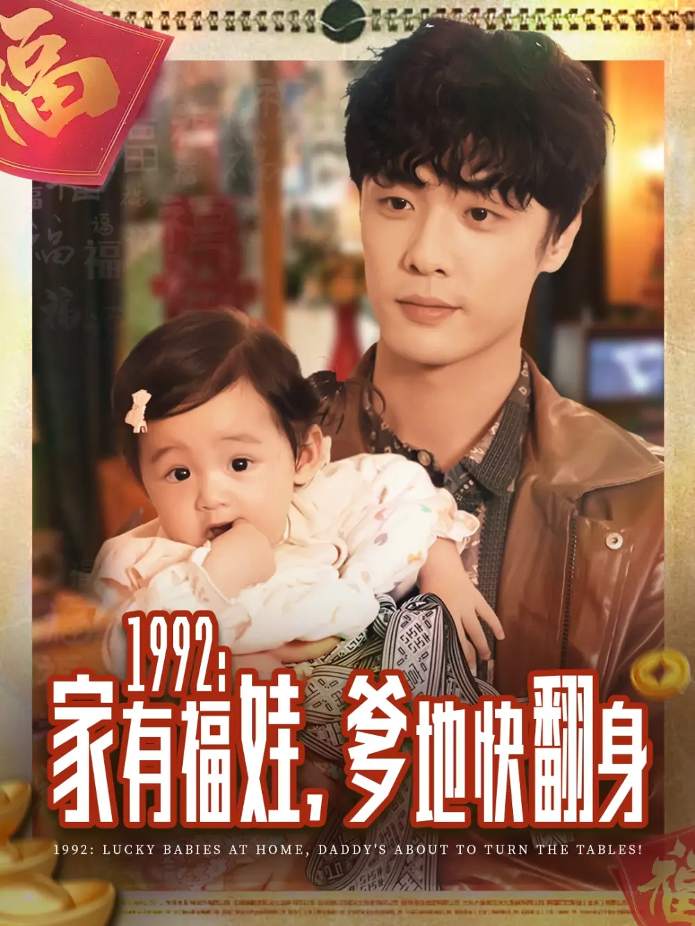 短剧《1992家有福娃，爹地快翻身》正片完整版免费在线观看全集