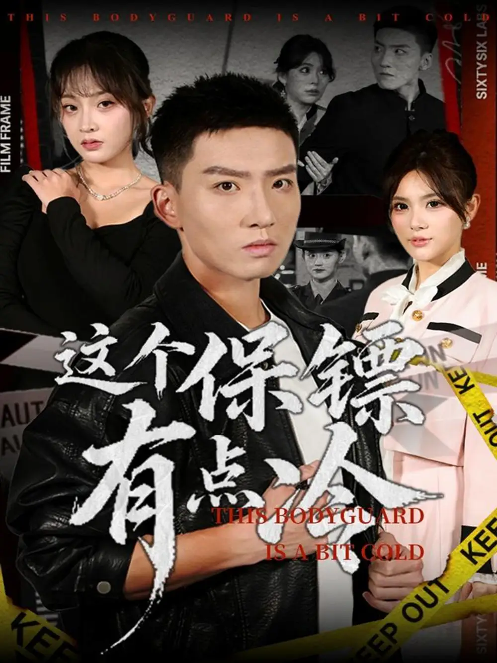 短剧《这个保镖有点冷》正片完整版免费在线观看全集