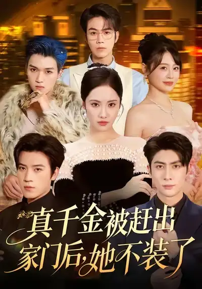 短剧《真千金被赶出家门后，她不装了＆出院后全家悔不当初》正片完整版免费在线观看全集