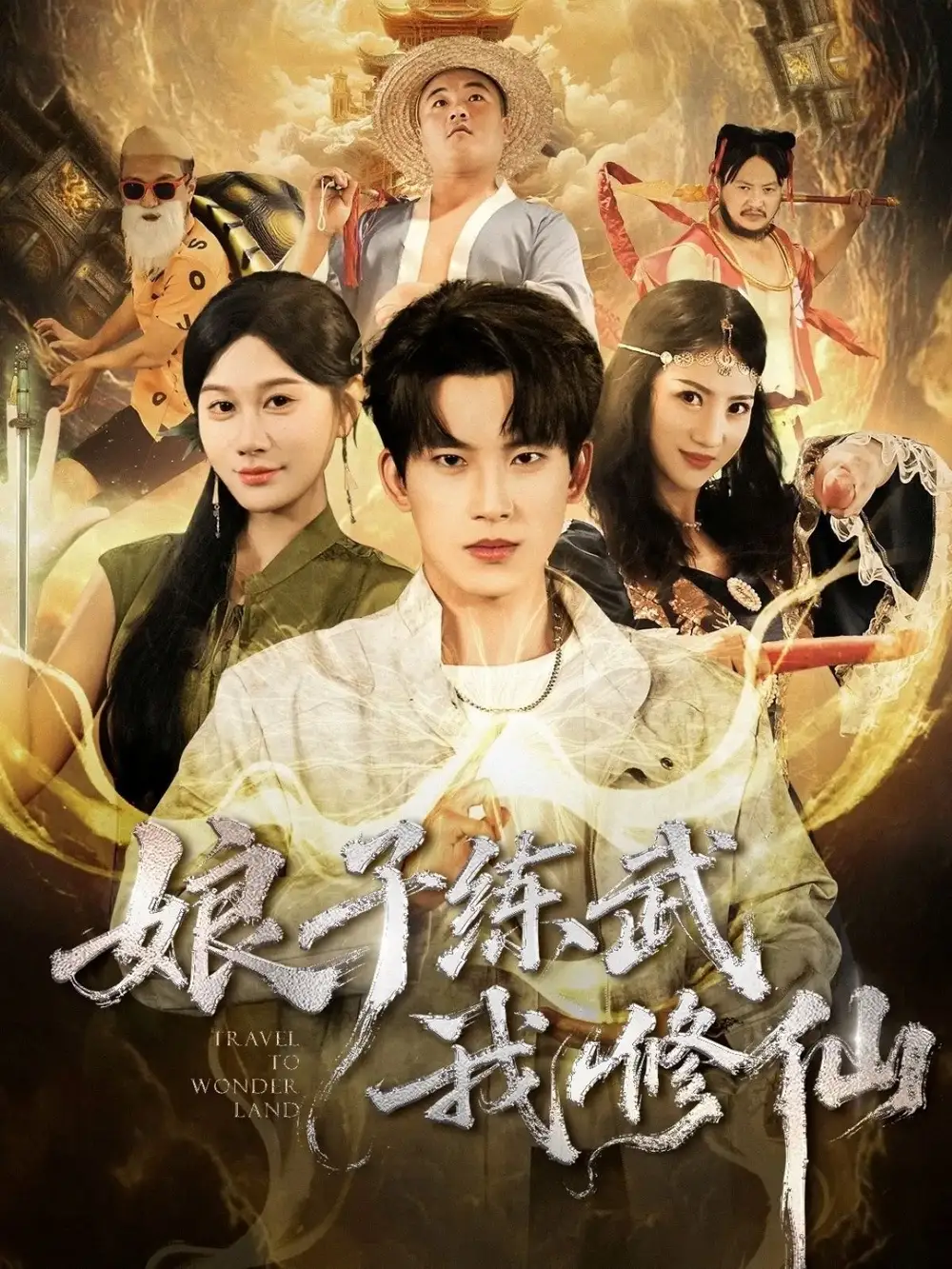 短剧《娘子练武我修仙》正片完整版免费在线观看全集