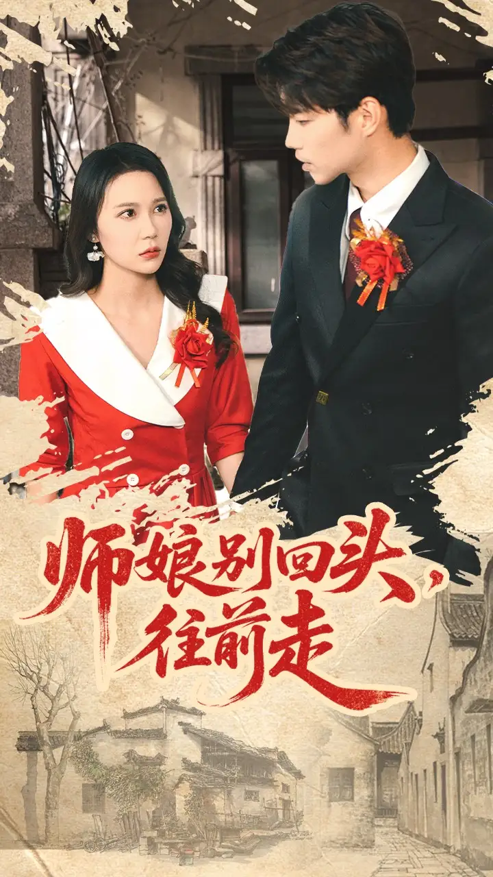 短剧《师娘别回头往前走＆假戏真做》正片完整版免费在线观看全集