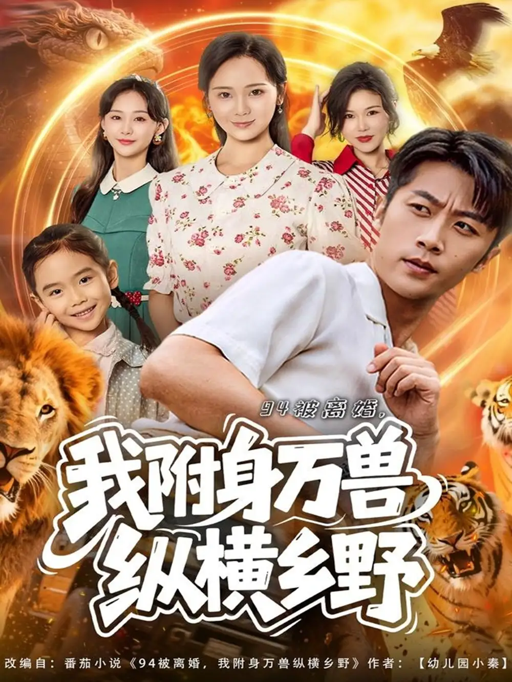 短剧《94被离婚我附身万兽纵横乡野》正片完整版免费在线观看全集