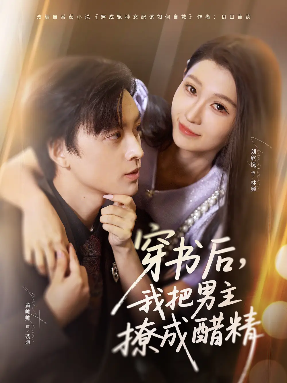 短剧《穿书后，我把男主撩成醋精》正片完整版免费在线观看全集