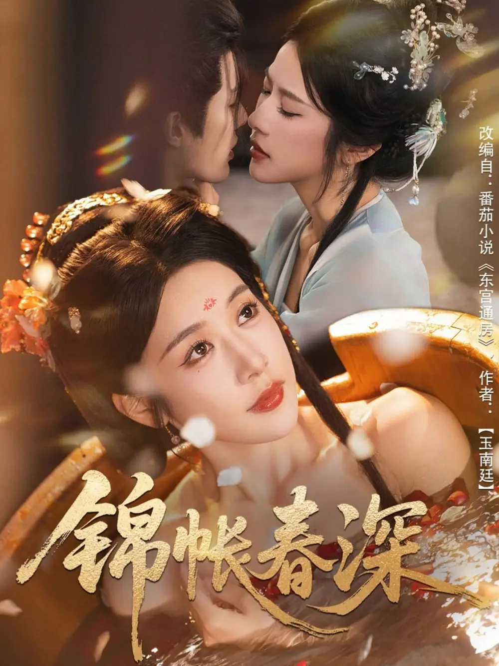 短剧《锦帐春深》正片完整版免费在线观看全集