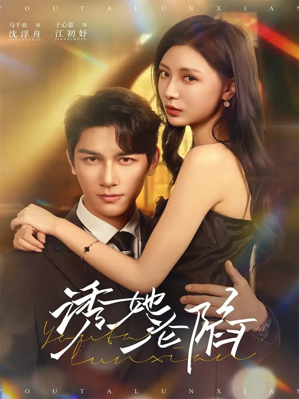 短剧《诱她沦陷》正片完整版免费在线观看全集