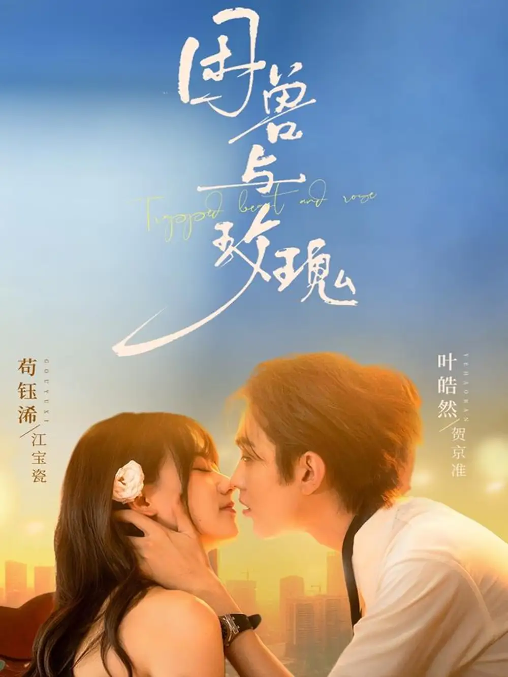 短剧《困兽与玫瑰》正片完整版免费在线观看全集