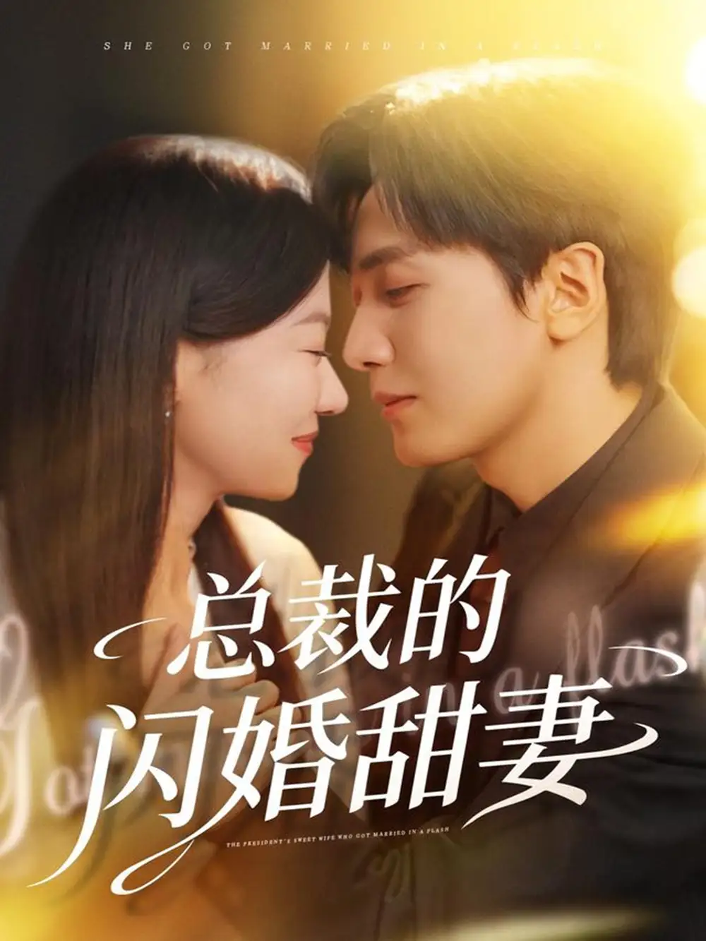 短剧《总裁的闪婚甜妻》正片完整版免费在线观看全集