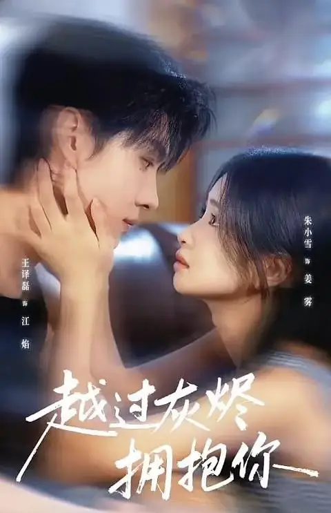 短剧《越过灰烬拥抱你》正片完整版免费在线观看全集