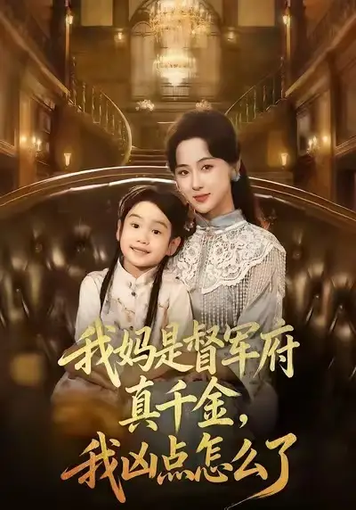 短剧《我妈是督军府真千金，我凶点怎么了》正片完整版免费在线观看全集