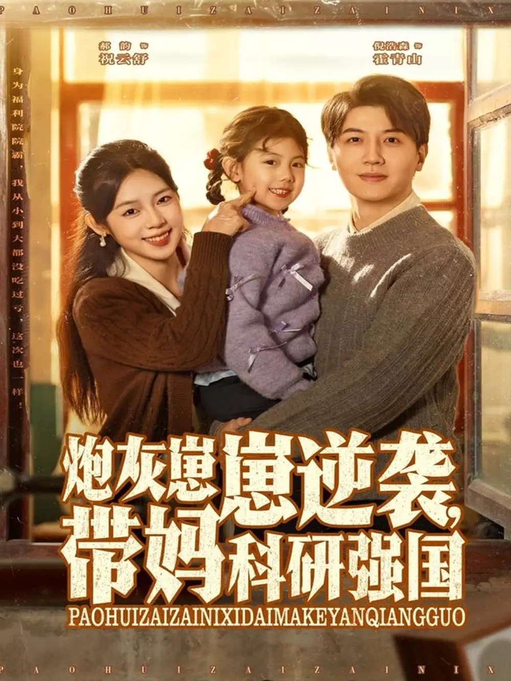 短剧《炮灰崽崽逆袭，带妈科研强国》正片完整版免费在线观看全集