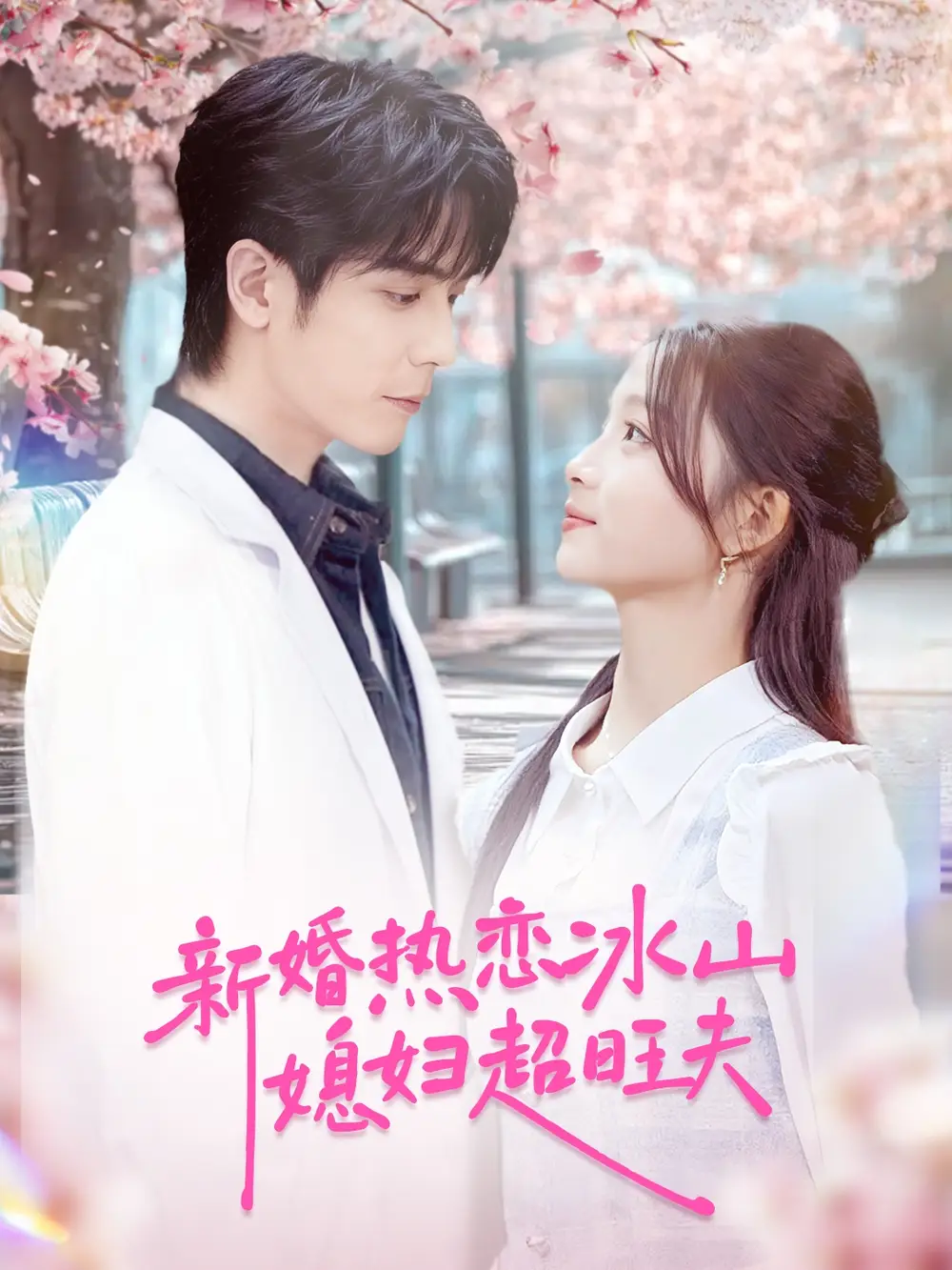 短剧《新婚热恋冰山媳妇超旺夫》正片完整版免费在线观看全集