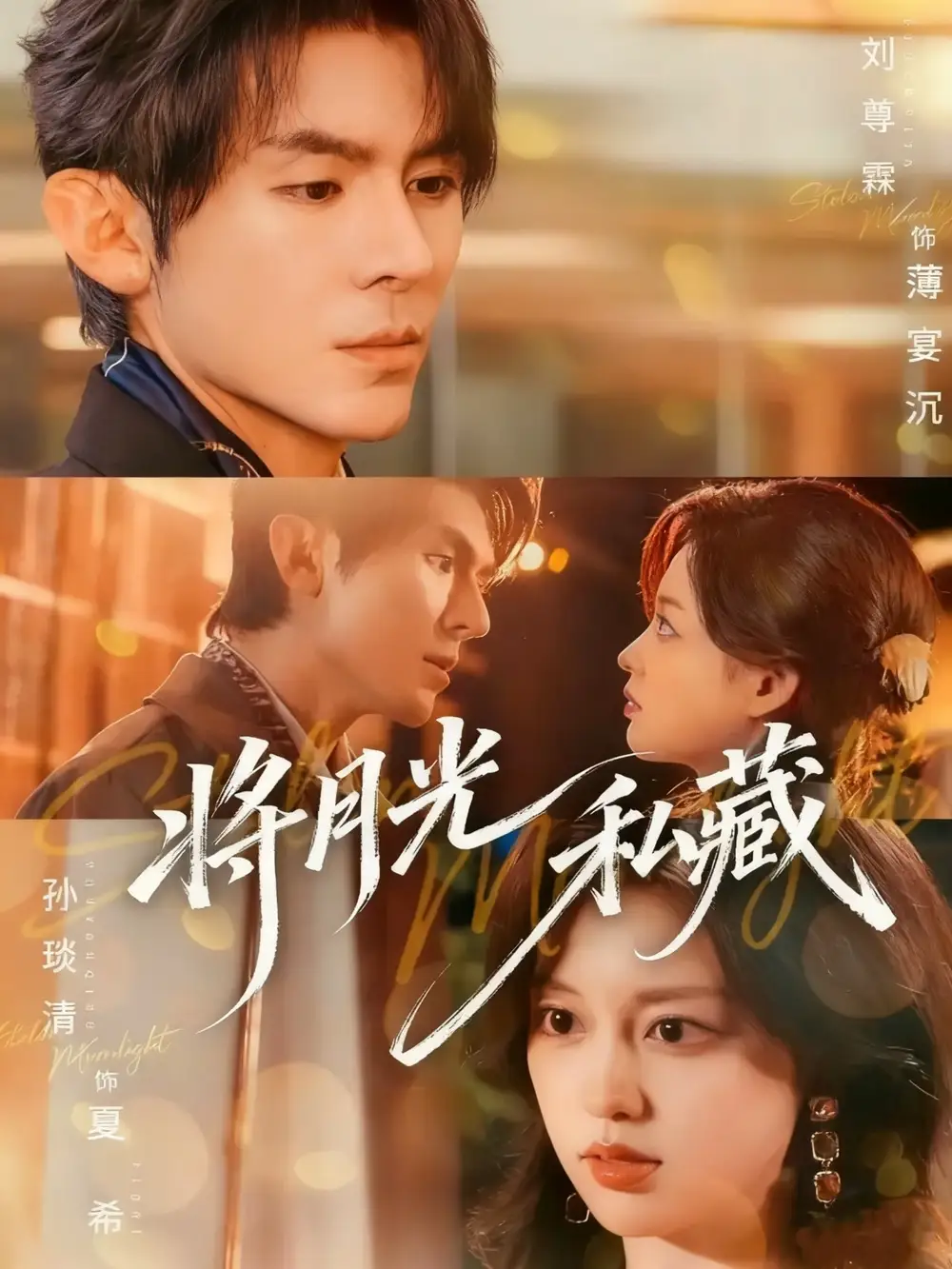 短剧《将月光私藏》正片完整版免费在线观看全集