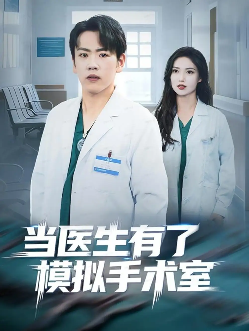 短剧《当医生有了模拟手术室》正片完整版免费在线观看全集