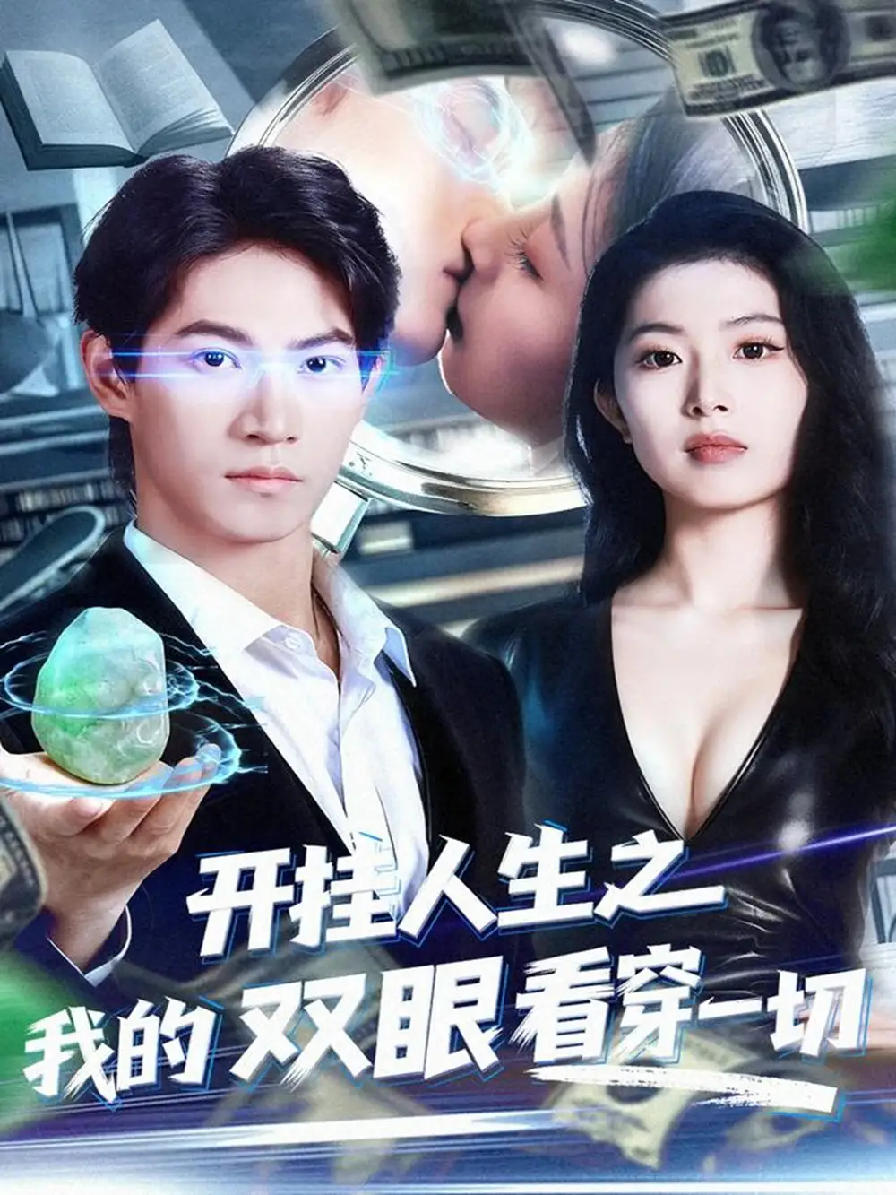 短剧《开挂人生之我的双眼看穿一切》正片完整版免费在线观看全集