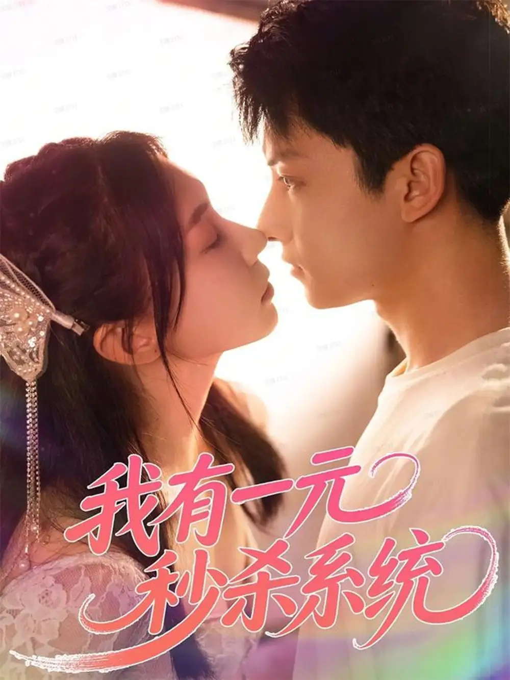 短剧《我有一元秒杀系统》正片完整版免费在线观看全集