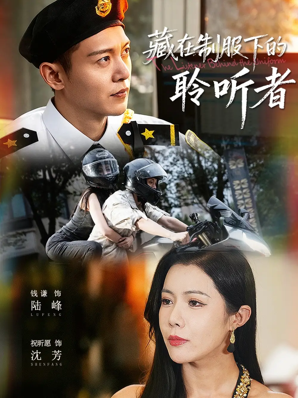 短剧《藏在制服下的聆听者》正片完整版免费在线观看全集