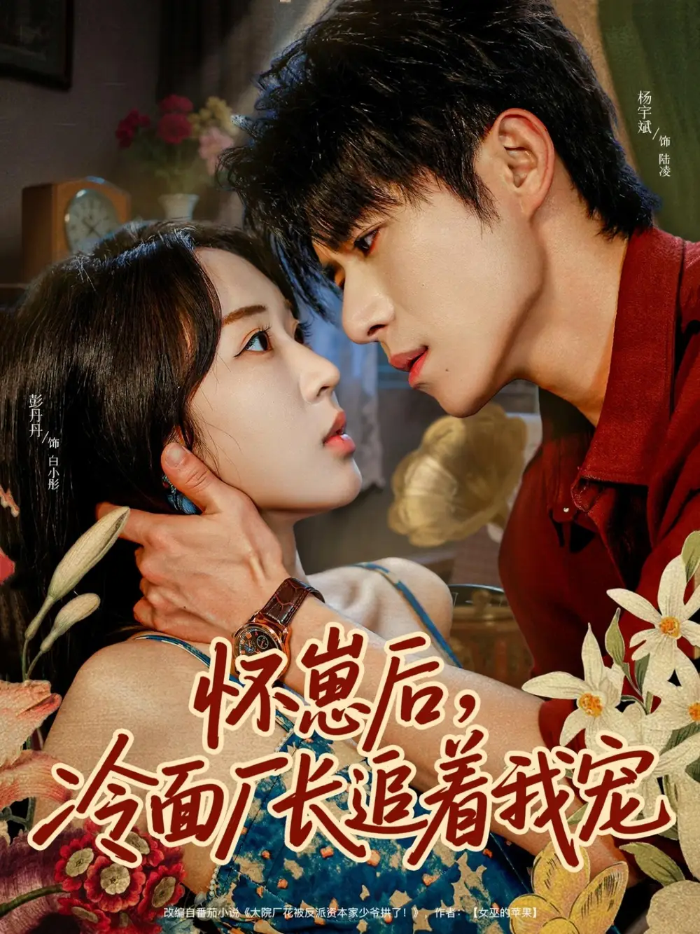 怀崽后，冷面厂长追着我宠（80集）杨宇斌＆彭丹丹海报