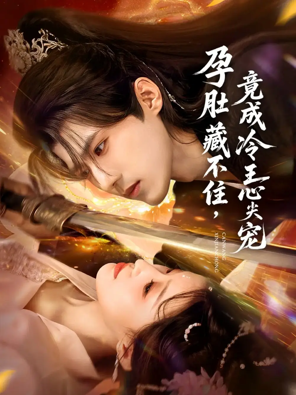 孕肚藏不住，竟成冷王心尖宠（66集）郭芷铭＆田雨晴海报