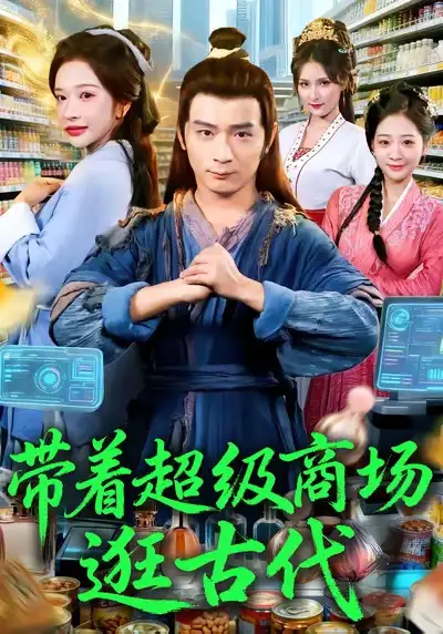 带着超级商场逛古代（72集）何其炜＆华越海报