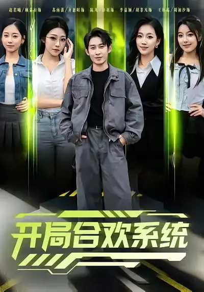 开局合欢系统(80集)彭羽&李慧敏高清海报图片 开局合欢系统(80集)彭羽&李慧敏海报