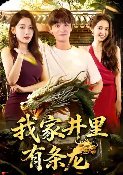 我家井里有条龙(80集)刘方为&张家嘉高清海报图片 我家井里有条龙(80集)刘方为&张家嘉海报