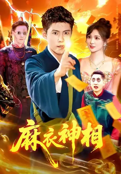 麻衣神相（107集）韩雨轩&董宝飞海报