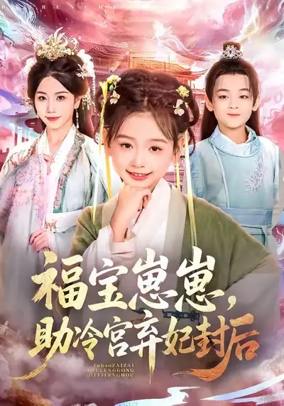 福宝崽崽,助冷宫弃妃封后(74集)李林汐&吴思君高清海报图片 福宝崽崽,助冷宫弃妃封后(74集)李林汐&吴思君海报