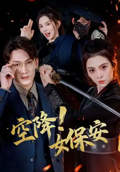 空降!女保安(60集)陈泓龙&李汐溦高清海报图片 空降!女保安(60集)陈泓龙&李汐溦海报