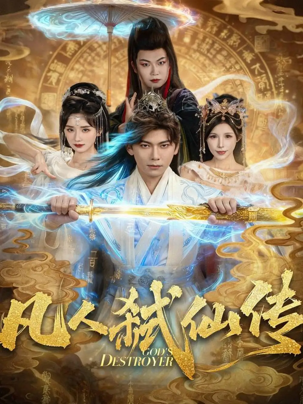 凡人弑仙传(83集)李家豪&唐楠高清海报图片 凡人弑仙传(83集)李家豪&唐楠海报