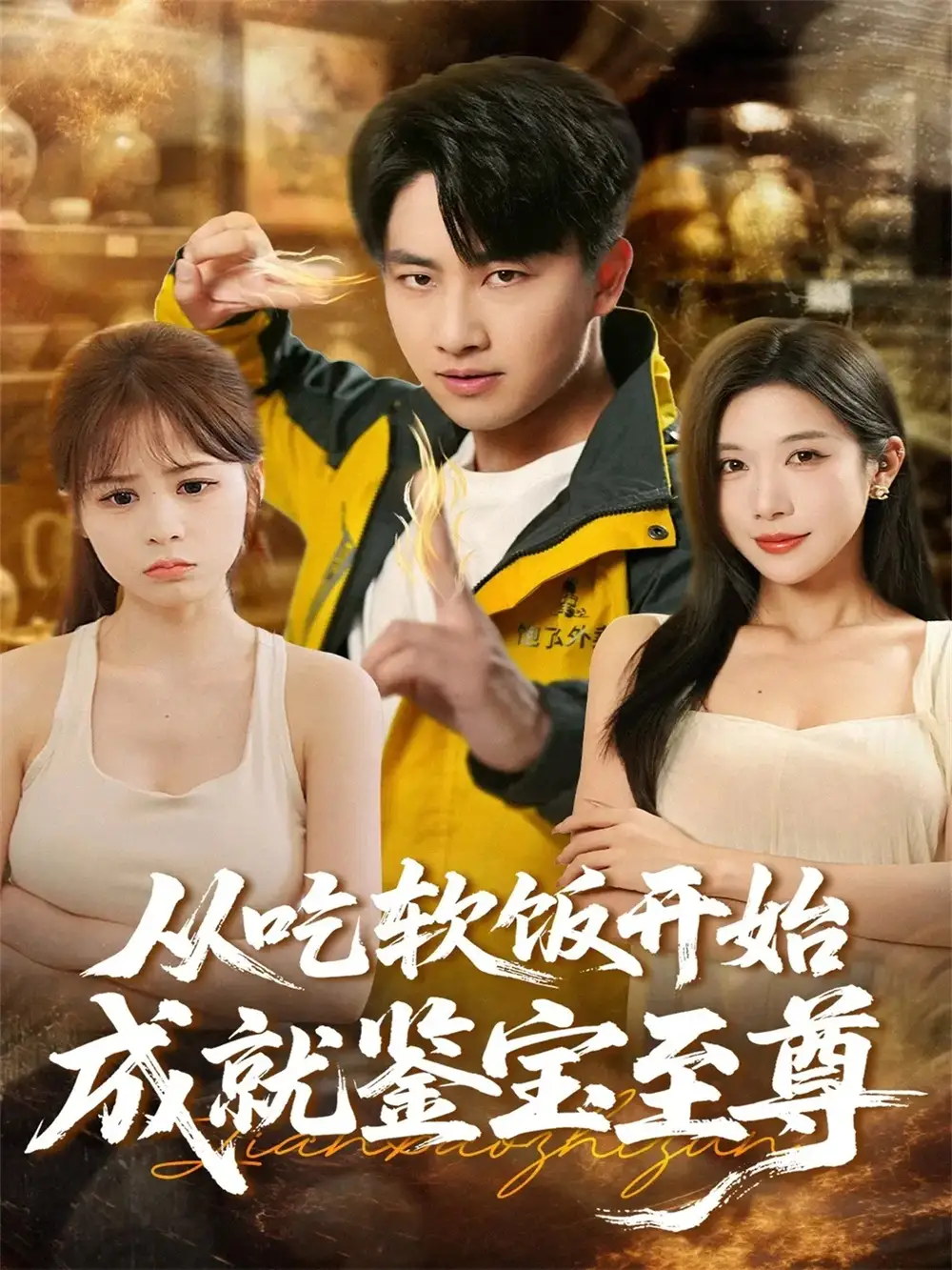 从吃软饭开始成就鉴宝至尊(60集)郭嘉琦&林琦婷高清海报图片 从吃软饭开始成就鉴宝至尊(60集)郭嘉琦&林琦婷海报