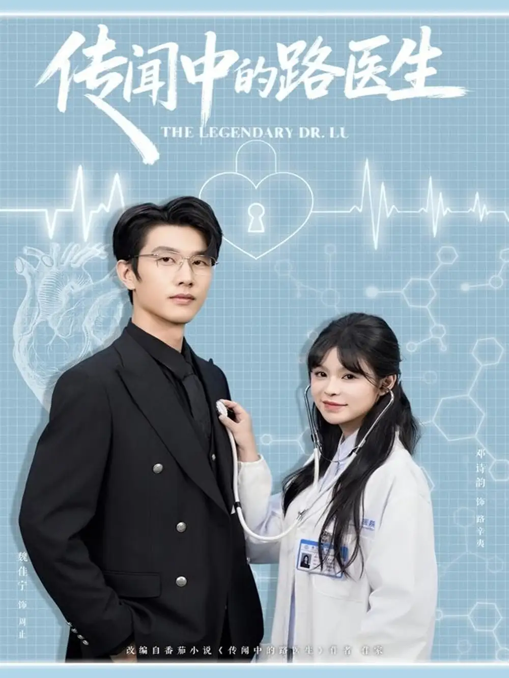 传闻中的路医生(70集)魏佳宁&邓诗韵高清海报图片 传闻中的路医生(70集)魏佳宁&邓诗韵海报