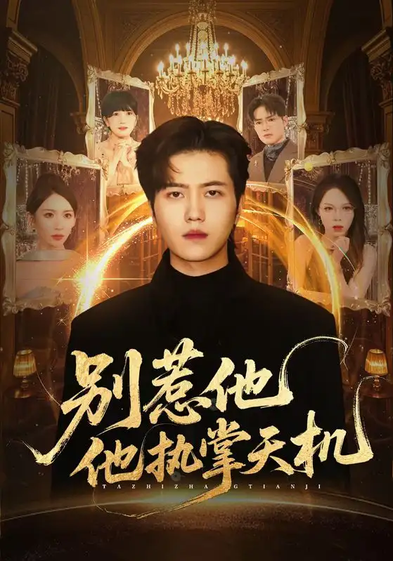 别惹他他执掌天机(60集)胡曦&姜腾高清海报图片 别惹他他执掌天机(60集)胡曦&姜腾海报