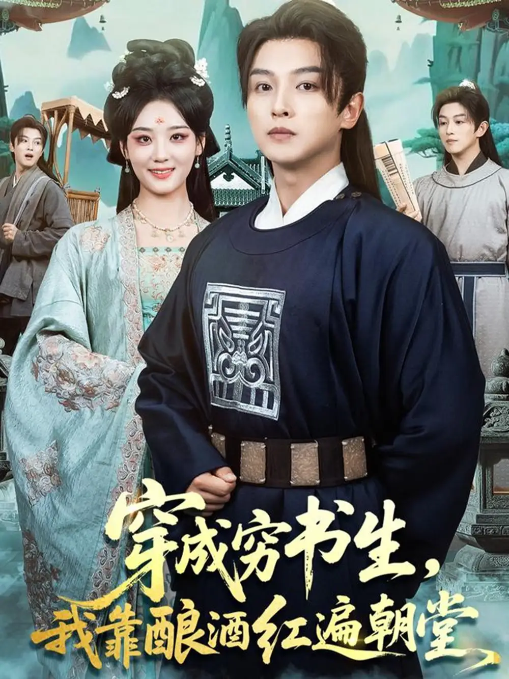 穿成穷书生,我靠酿酒红遍朝堂(76集)苗雨&宋宇欣高清海报图片 穿成穷书生,我靠酿酒红遍朝堂(76集)苗雨&宋宇欣海报