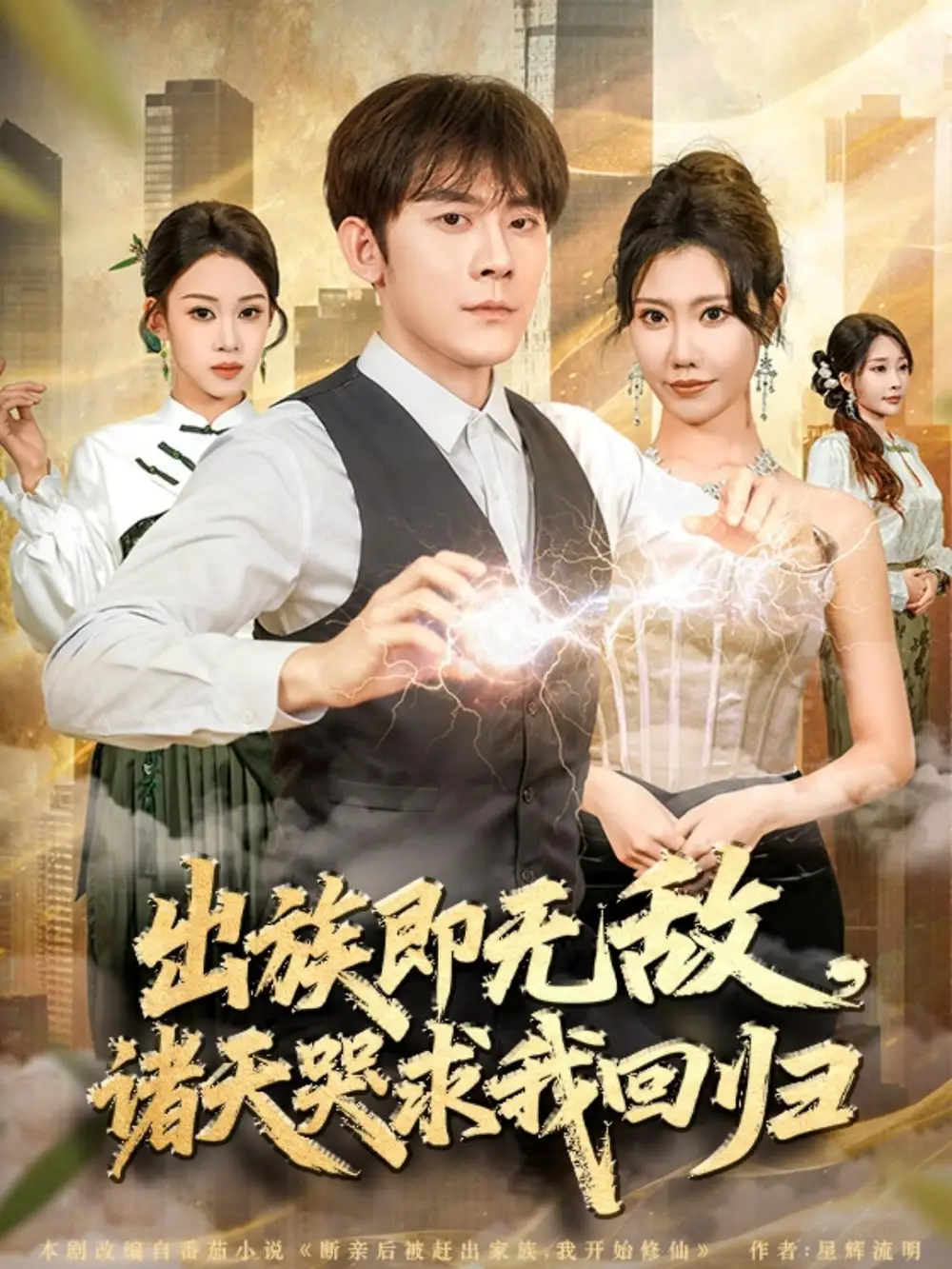 出族即无敌,诸天哭求我回归(80集)张子寒&安琪高清海报图片 出族即无敌,诸天哭求我回归(80集)张子寒&安琪海报