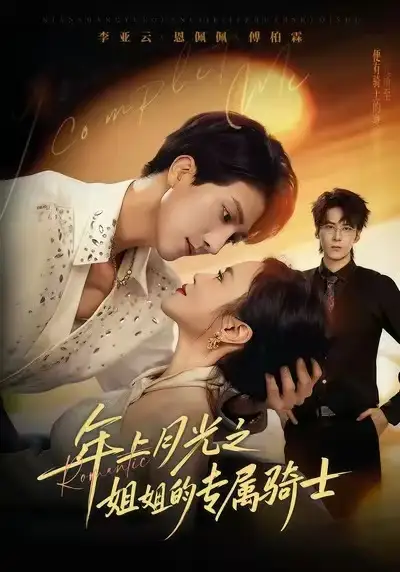 90年代我靠保护五个嫂子肉满仓（80集）郜晓龙＆王乐乐海报