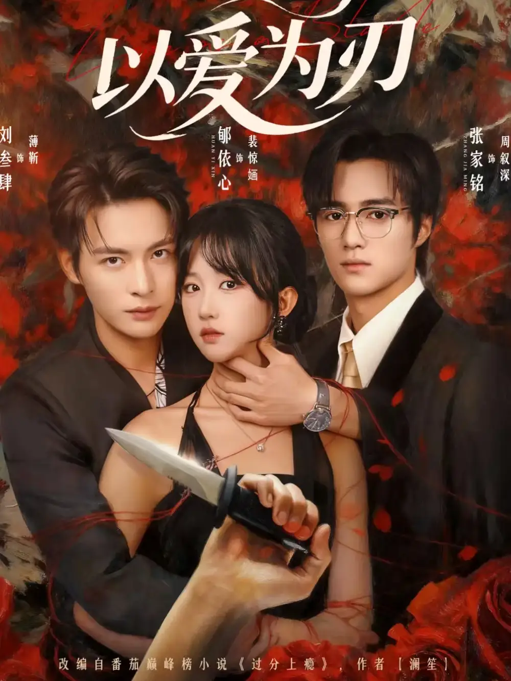 以爱为刃(69集)刘叁肆&郇依心高清海报图片 以爱为刃(69集)刘叁肆&郇依心海报