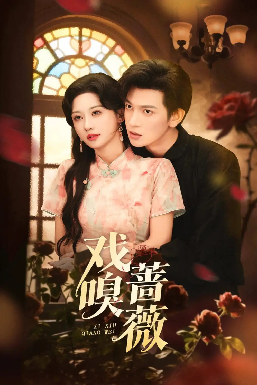 戏嗅蔷薇（72集）王嘉懋＆曹赛亚海报