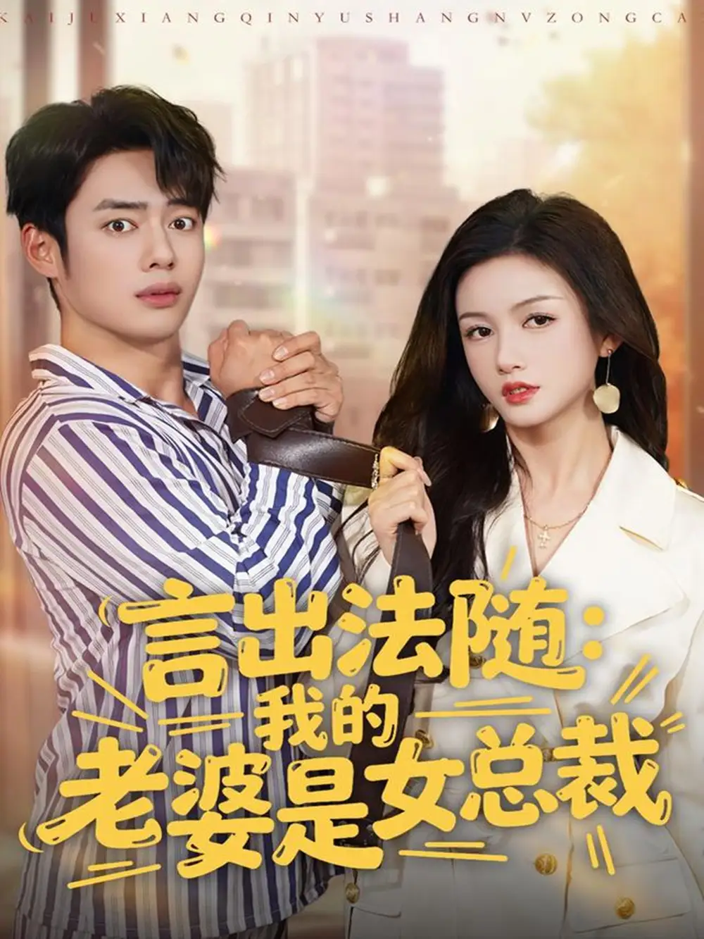 言出法随,我的老婆是女总裁(92集)韩一波&杨子愉高清海报图片 言出法随,我的老婆是女总裁(92集)韩一波&杨子愉海报