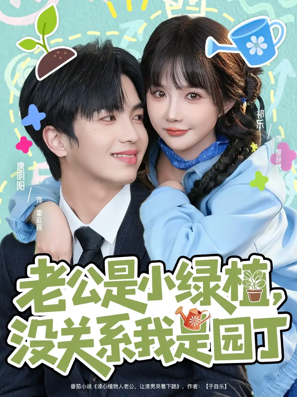 老公是小绿植，没关系我是园丁（57集）唐明阳＆祁乐海报