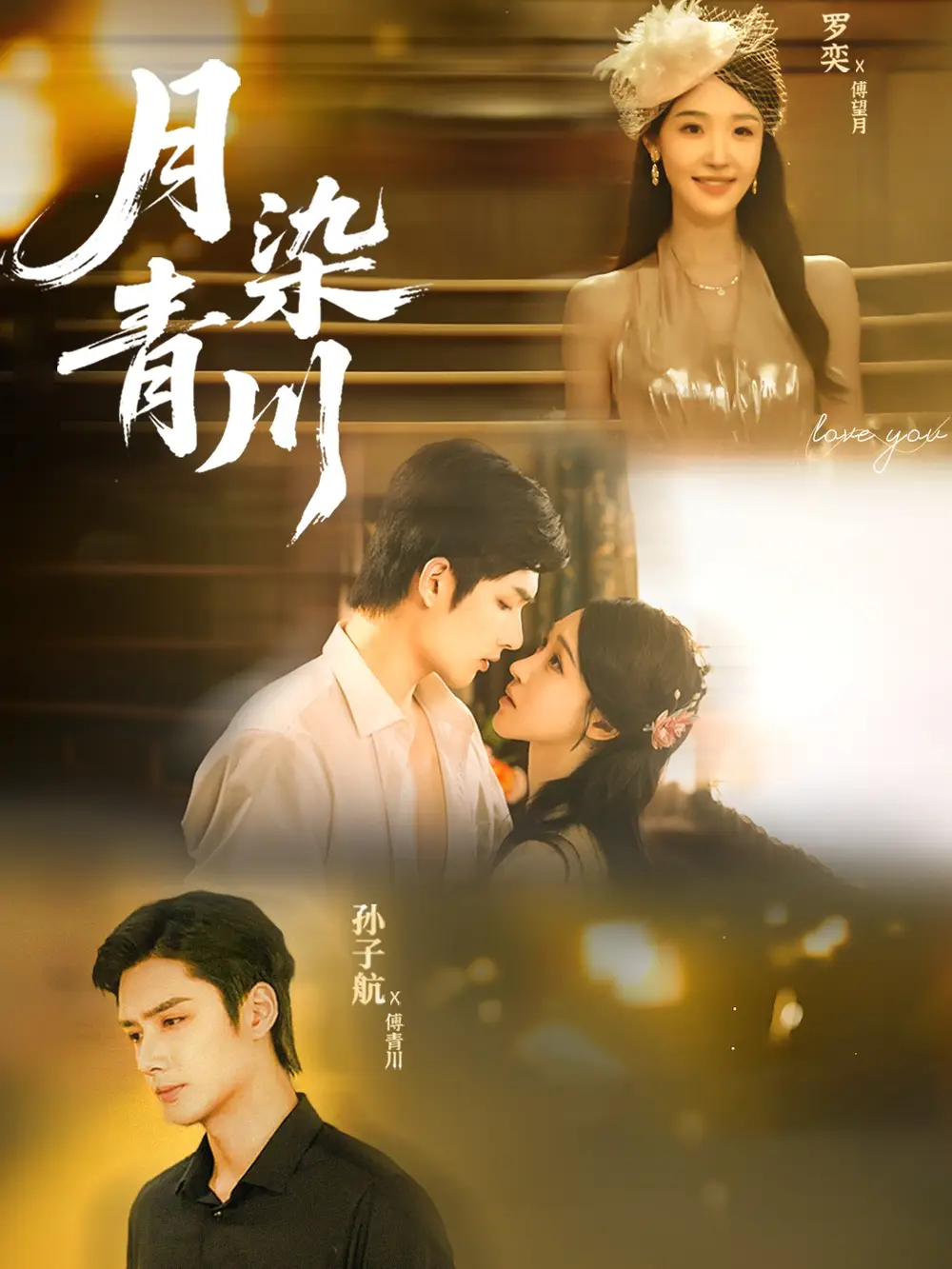 月染青川(65集)孙子航&罗奕高清海报图片 月染青川(65集)孙子航&罗奕海报