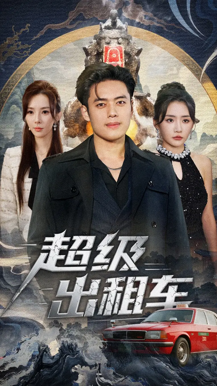 超级出租车&我开出租车强一点怎么了(70集)韩一波&刘小喵&梁思佳高清海报图片 超级出租车&我开出租车强一点怎么了(70集)韩一波&刘小喵&梁思佳海报