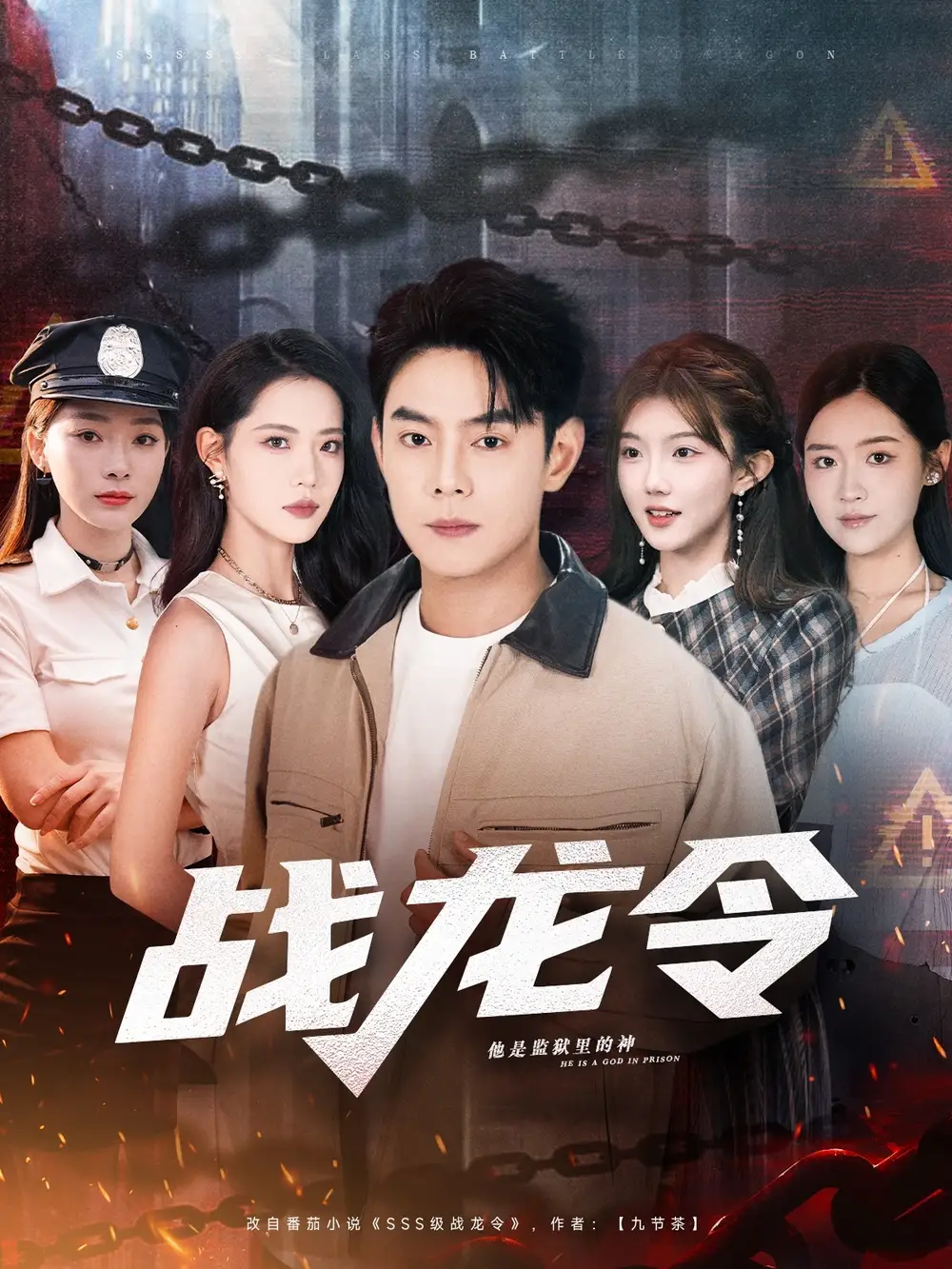 战龙令（76集）邱浩轩＆董洁海报