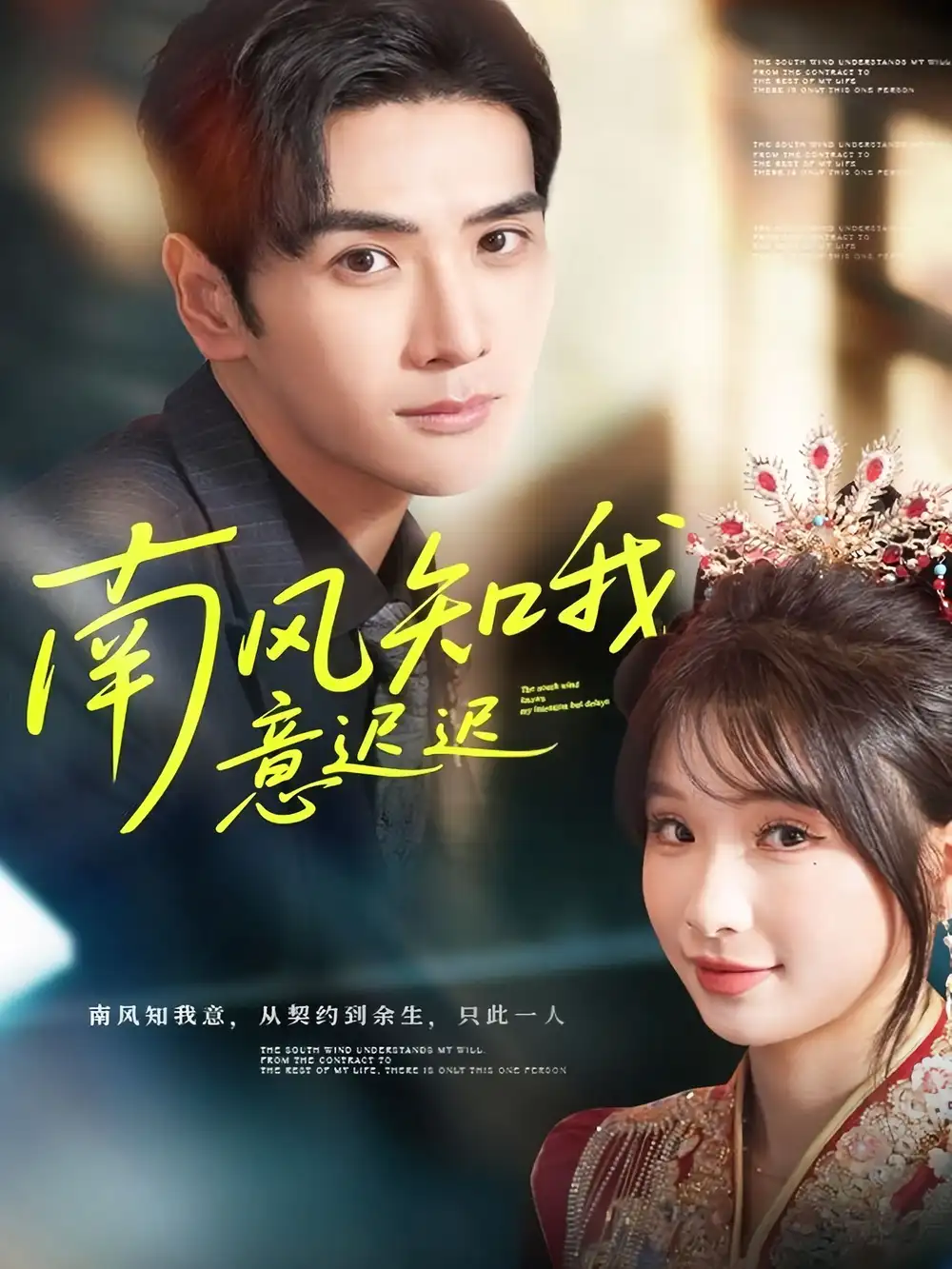 南风知我意迟迟(79集)谷乐晨&王云菲高清海报图片 南风知我意迟迟(79集)谷乐晨&王云菲海报